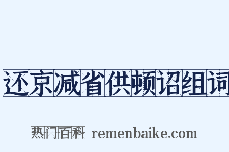 还京减省供顿诏组词是什么意思的图片